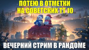 Потею в отметки на Советских ТТ 10 День№1 - Вечерний стрим в рандоме #tanksblitz