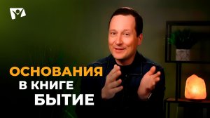 Руслан Друми | Тема 2. Основания в книги Бытие