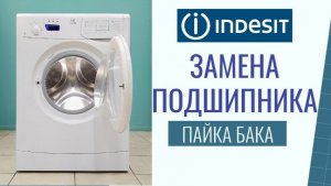 WISE 10 INDESIT Стиральная машина . Замена подшипника, паяем бак