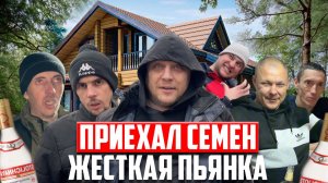 Приехали Семён и Пацаны в гости / ЖЁСТКАЯ ПЬЯНКА, ШАШЛЫКИ и УТРОМ ГОТОВКА В КАЗАНЕ!