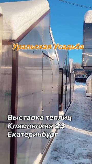 Выставка теплиц. Екатеринбург, Климовская 23 смотреть онлайн