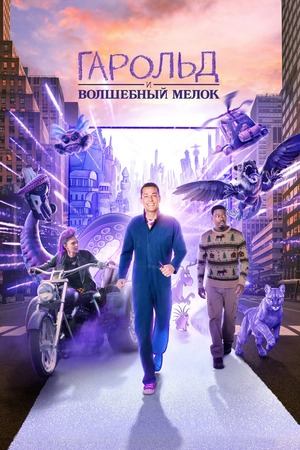 Гарольд и волшебный мелок (2024) | Harold and the Purple Crayon