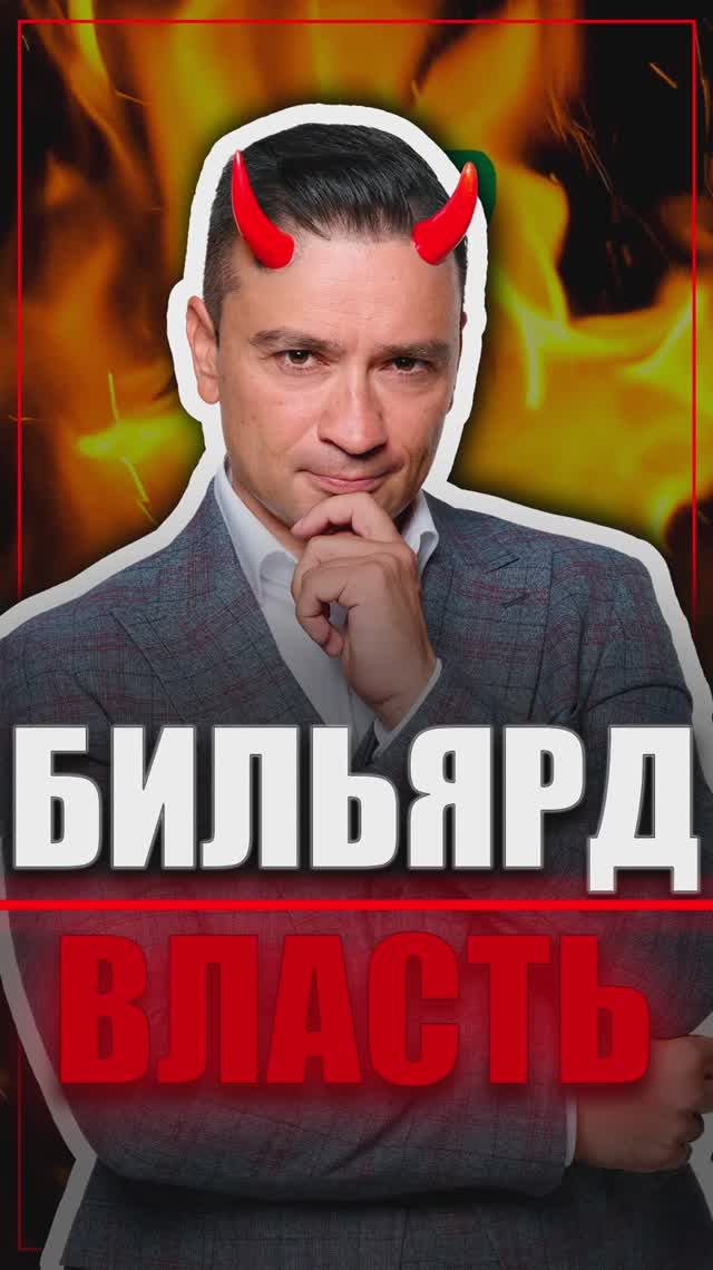 ST: бильярд и власть!