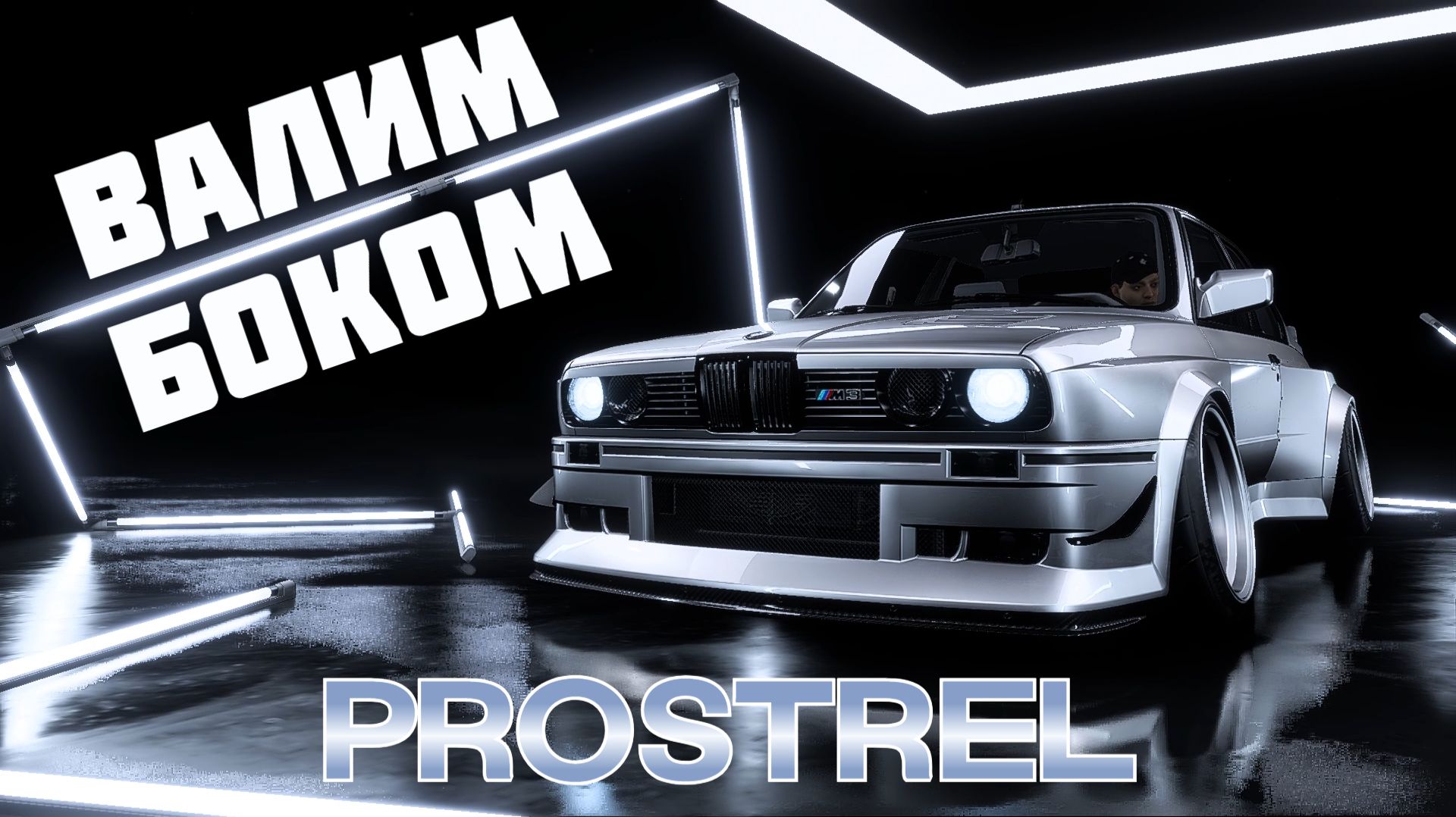 НЕКРО БЭХА ДАЕТ УГЛА | NFS HEAT смотреть онлайн