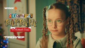 Любопытная Варвара и Новый год | Трейлер (2025) | Полина Айнутдинова, Никита Кологривый