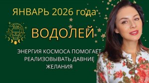 ПЛАНЕТЫ РАСКРЫВАЮТ БОЛЬШИЕ ШАНСЫ НА БОЛЬШИЕ ДЕНЬГИ. Прогноз для ВОДОЛЕЕВ  на ЯНВАРЬ  2026 год