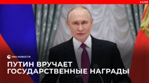 Путин принимает участие в церемонии награждения государственными наградами