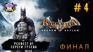 Batman: Arkham Asylum | Часть 4 ФИНАЛ | Реквест от Серёги Гусева