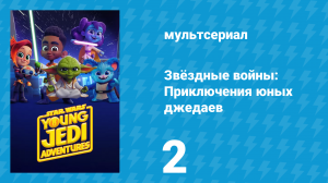 Звёздные войны: Приключения юных джедаев 1 сезон 2 серия (мультсериал, 2023)