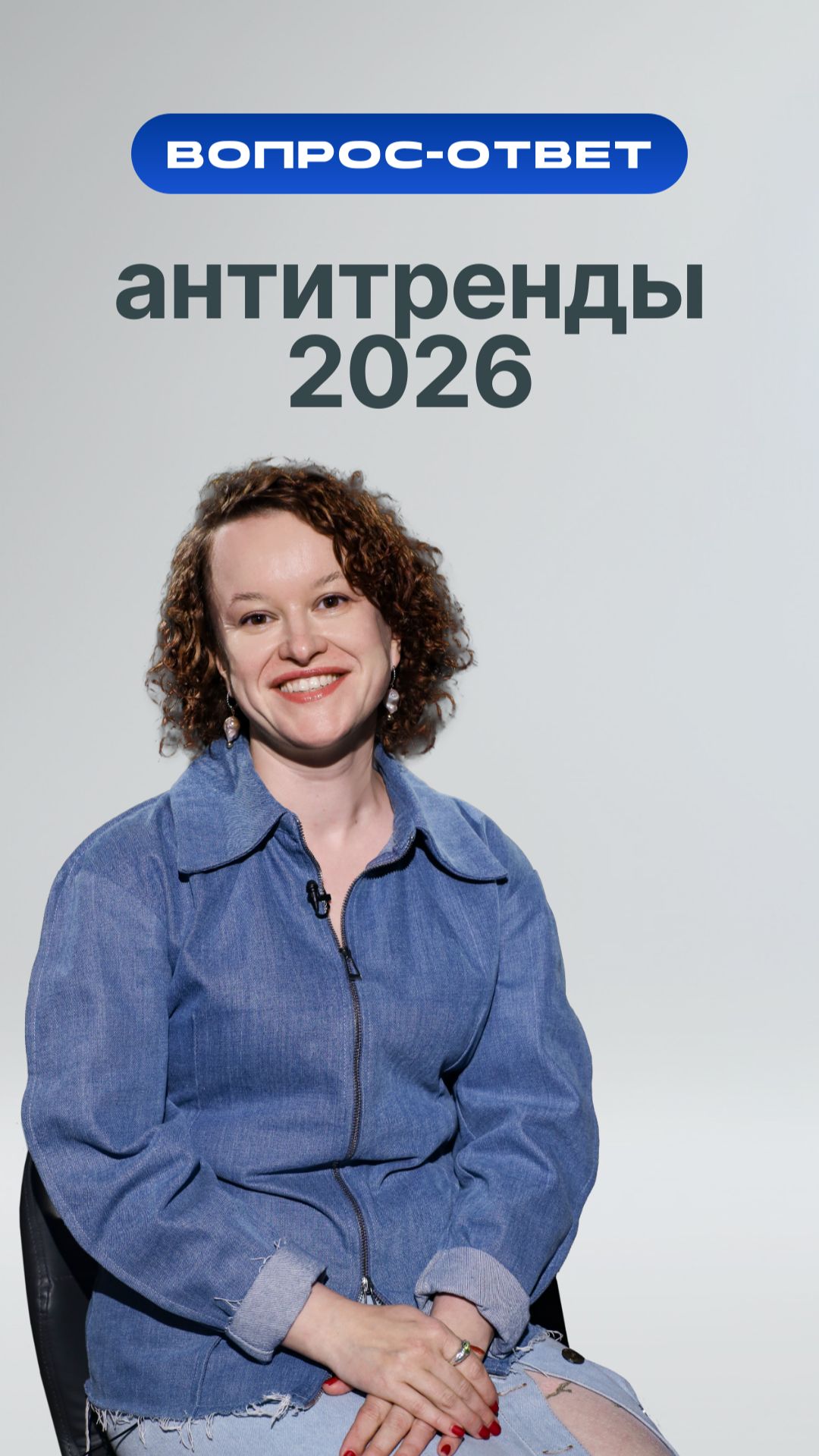 Антитренды-2026 смотреть онлайн