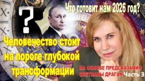 Что готовит нам 2026 год? Прогнозы от Светланы Драган