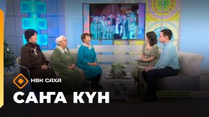 «Саҥа Күн»   (24.12.25)