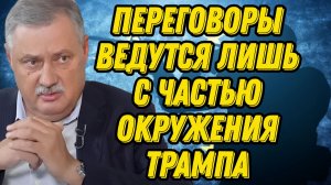 Дмитрий Евстафьев о переговорах и их восприятии в США, роли глубинного государства, политике Трампа