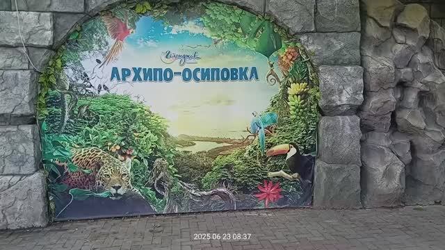 Архипка июнь 2025 год. Автор видео Юрий Кочев