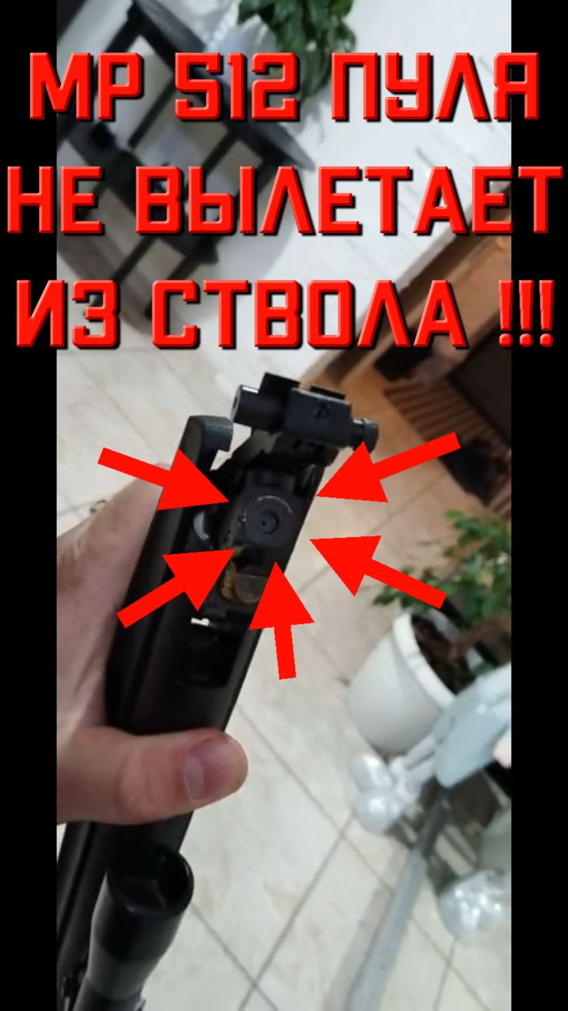 БРАК НОВОЙ МР 512 пуля не вылетает смотреть онлайн