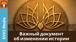 Важный документ об изменении истории — Бхакти Викаша Свами