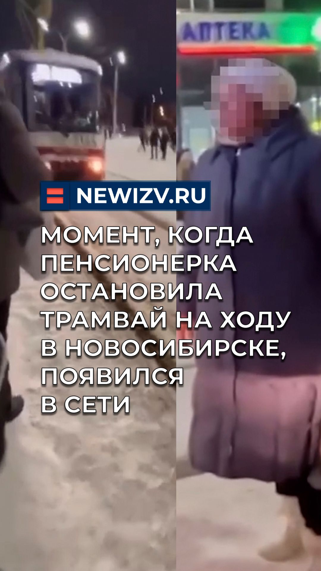 Момент, когда пенсионерка остановила трамвай на ходу в Новосибирске, появился в сети смотреть онлайн