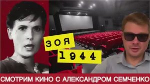 Зоя, 1944 Патриотическое кино здорового человека