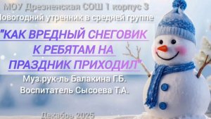 "Вредный снеговик" утренник в средней группе