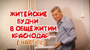 РАССКАЗ О БУДНЯХ В КРАСНОДАРСКОМ ОБЩЕЖИТИИ.ЗАМЕНА ОКОН.МОЯ КОШКА ЛУНЯ ОСВОИЛАСЬ.ГОТОВИМ ОБЕД.