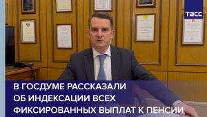 В Госдуме рассказали об индексации всех фиксированных выплат к пенсии