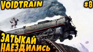 Voidtrain - финал прохождения. Жидкий бой с главным боссом и мутная концовка истории #8