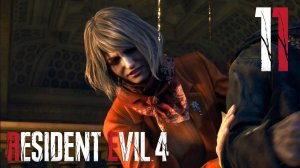 #11 Resident Evil 4 (Глава 9 + Глава 10)