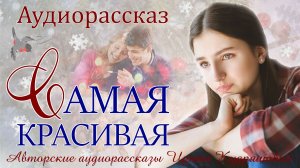 – Да она же страшненькая. – Слышала Алёна и плакала, а однажды всё сильно изменилось.