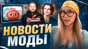 НОВОСТИ МОДЫ| КАМИНГ АУТ ТИМАТИ ШАЛАМЕ, ЭКРАНИЗАЦИЯ ЛАБУБЫ, НОВЫЙ РОССИЙСКИЙ БРЕНД