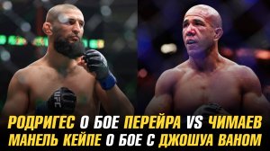 Грегори Родригес о желании Чимаева подраться с Перейрой / Манель Кейпе о бое с Джошуа Ваном