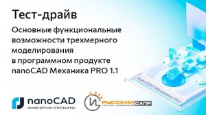 Тест-драйв «Основные функциональные возможности трехмерного моделирования в nanoCAD Механика PRO»