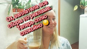 Ох заплатила все сборы по рекламе/ теперь сплю спокойно 😌