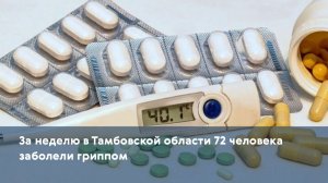 За неделю в Тамбовской области 72 человека заболели гриппом