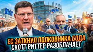 🤐 Кого заставили замолчать в ЕС? Скотт Риттер о деле полковника Жака Боо