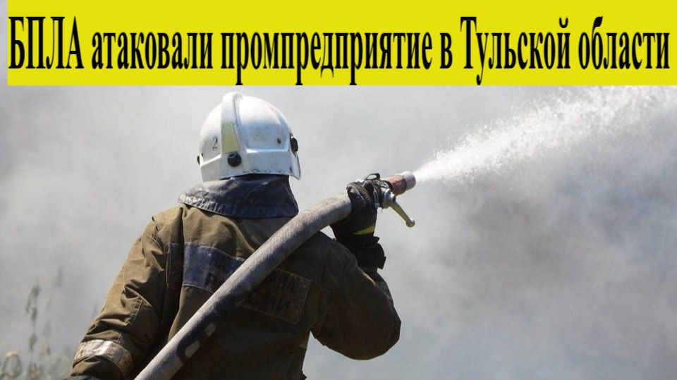 Тульской область атакована БПЛА. Беспилотники атаковали Ефремовский завод 24.12.2025 Новости Сегодня смотреть онлайн