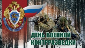2025. ДЕНЬ ВОЕННОЙ КОНТРАЗВЕДКИ РФ. 2 ГОДА ВОЙНЫ И ПОТЕРЬ. Прогноз А.РОЖИНЦЕВА