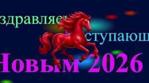 Поздравление с наступающим 2026