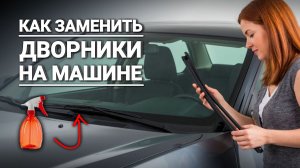Как правильно заменить щётки стеклоочистителя в автомобиле