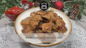 Куриные сердечки в кляре