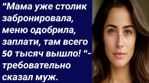 Истории со Смыслом/"Мама уже столик забронировала, меню одобрила/Истории из жизни/Аудиорассказ