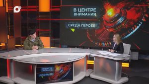 В центре внимания / Среда героев / 19.11.25