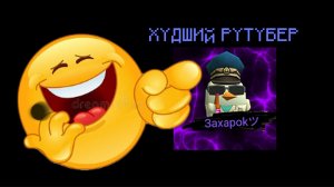 ХУДШИЙ РУТУБЕР - ВТОРАЯ ЧАСТЬ I Захароk24кツ