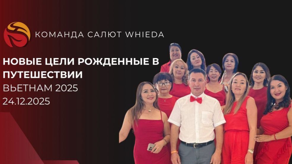 Новые ЦЕЛИ ,рожденные в путешествии  Вьетнам 2025 |  Команда «Салют WHIEDA” смотреть онлайн