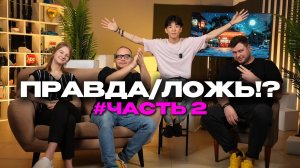 ПРАВДА/ЛОЖЬ!? #ЧАСТЬ 2!
