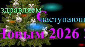 Поздравление с наступающим 2026