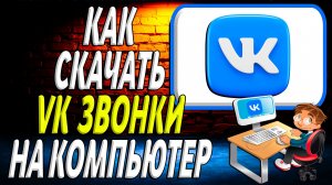 Как скачать вк звонки на компьютер