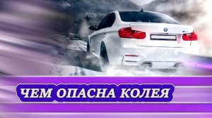 Какую опасность представляет колея зимой