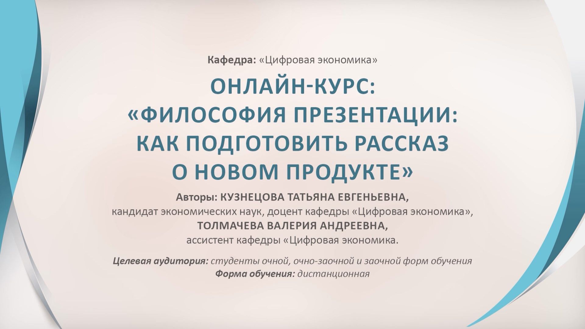 Представление онлайн-курса "Философия презентации: как подготовить рассказ о новом продукте"