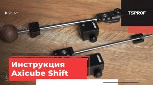Инструкция Axicube Shift
