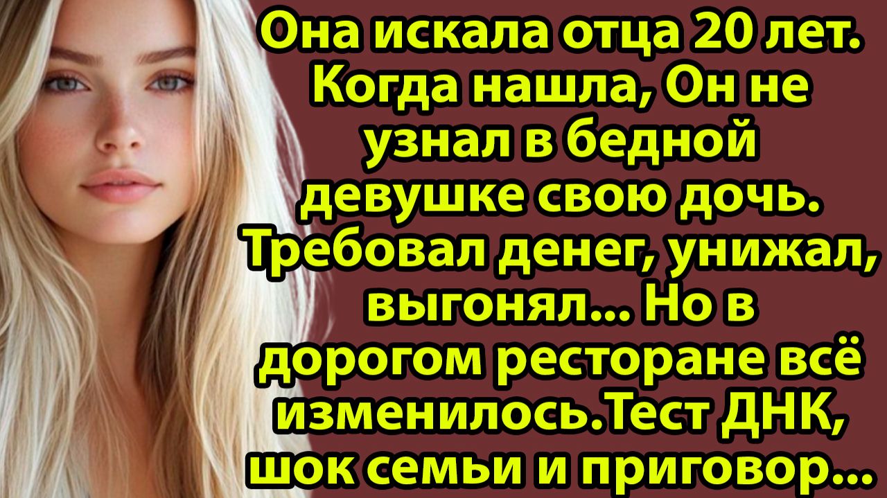 «Дочь нашла отца через 20 лет и притворилась нищей. То, что он сделал...» Слушать реальные истории смотреть онлайн